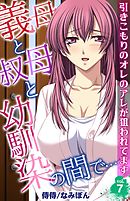 義母と叔母と幼馴染の間で…～引きこもりのオレのアレが狙われてます～ 7