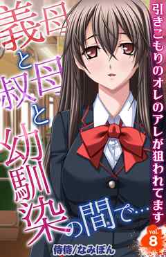 義母と叔母と幼馴染の間で…～引きこもりのオレのアレが狙われてます～ 8