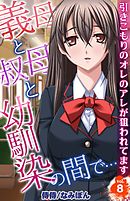 義母と叔母と幼馴染の間で…～引きこもりのオレのアレが狙われてます～ 8
