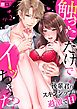 触っただけでイッちゃった？～後輩君のスキンシップは過激でH～（2）