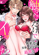 触っただけでイッちゃった？～後輩君のスキンシップは過激でH～（7）