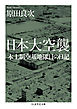 日本大空襲　──本土制空基地隊員の日記