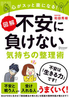 図解 不安に負けない気持ちの整理術