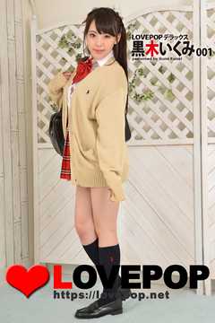 LOVEPOP デラックス　黒木いくみ　001