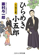 ひらめき小五郎 江戸城の女狐