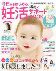 今日からはじめる最新妊活サポートBOOK