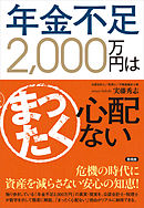 年金不足2，000万円はまったく心配ない