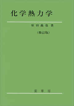 化学熱力学（修訂版）