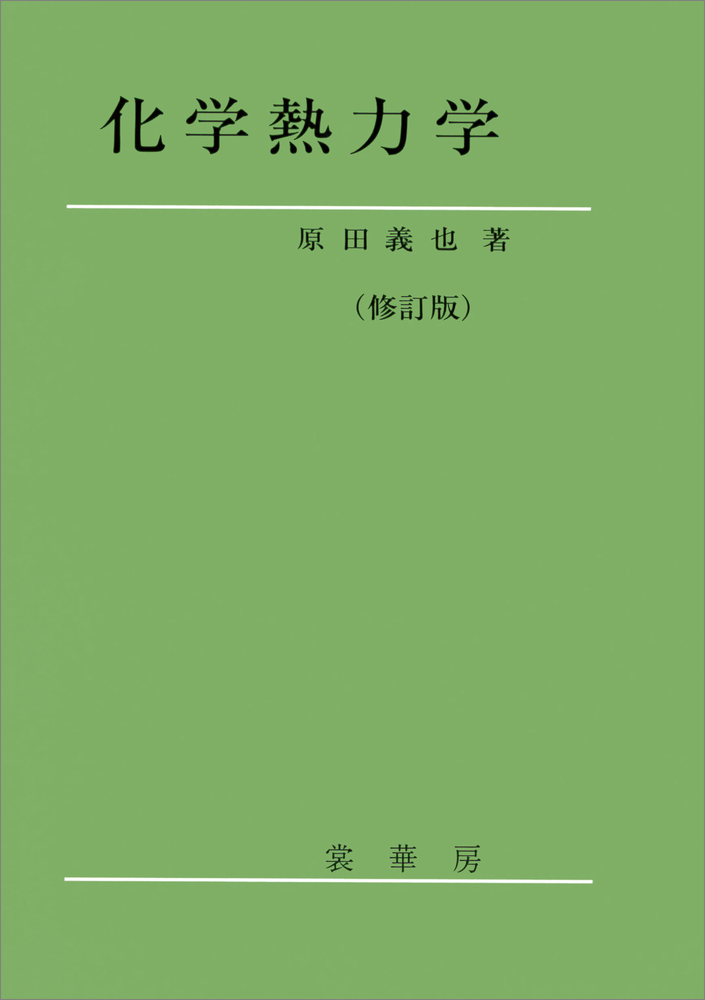 化学熱力学（修訂版） - 原田義也 - ビジネス・実用書・無料試し読みなら、電子書籍・コミックストア ブックライブ