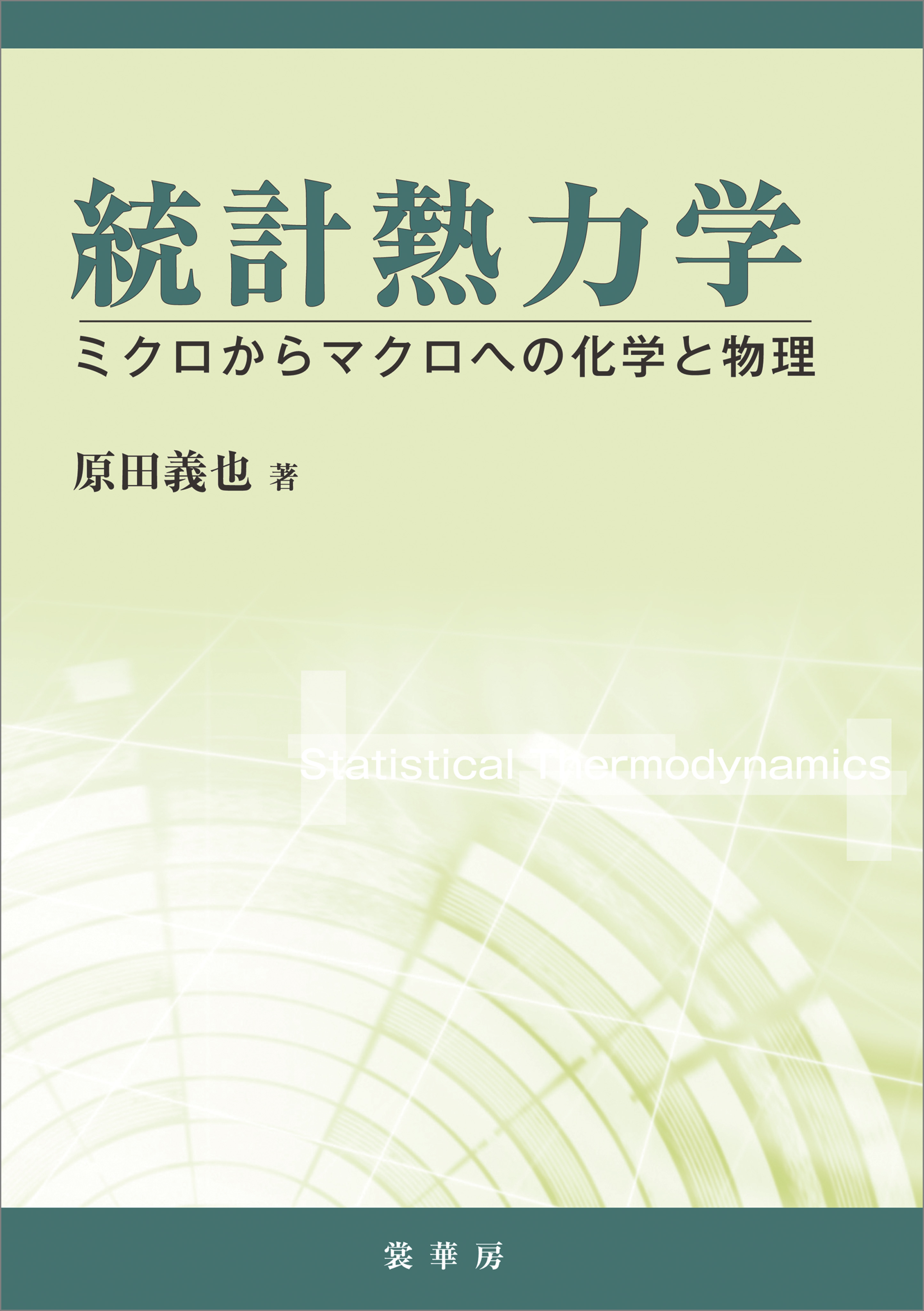 統計熱力学 ミクロからマクロへの化学と物理 - 原田義也 - 漫画