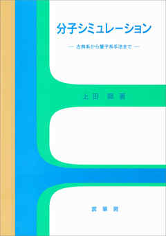 分子シミュレーション　古典系から量子系手法まで