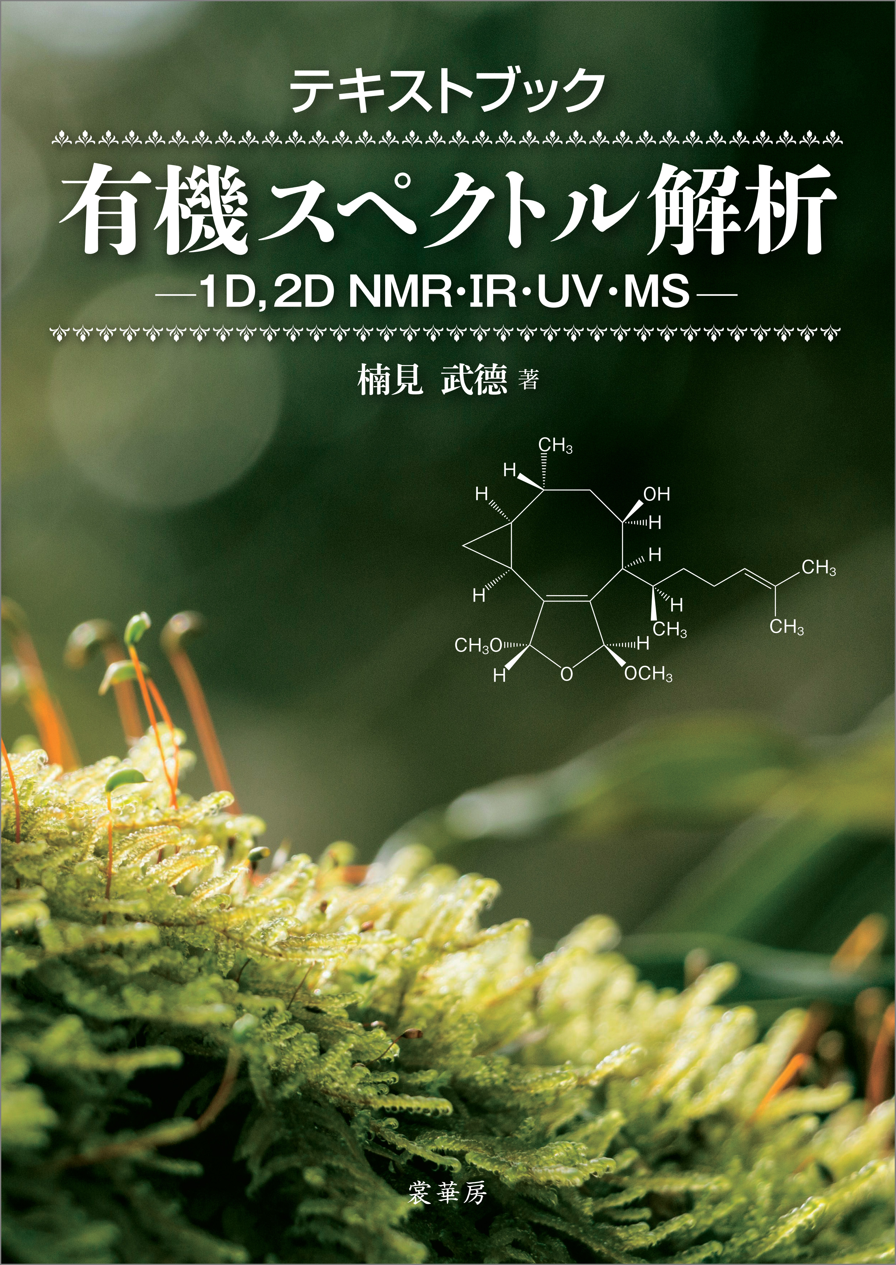 テキストブック有機スペクトル解析 1d 2d Nmr Ir Uv Ms 漫画 無料試し読みなら 電子書籍ストア ブックライブ