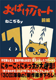 おばけアパート 前編 ねこぢるy 漫画 無料試し読みなら 電子書籍ストア ブックライブ