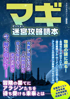 マギ　迷宮攻略読本