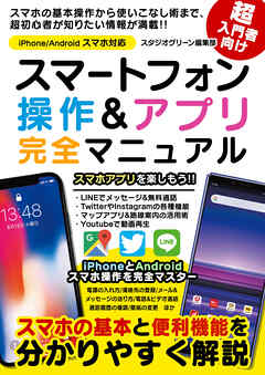 スマートフォン操作&アプリ 完全マニュアル