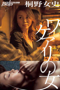 桐野女史　ワケアリの女