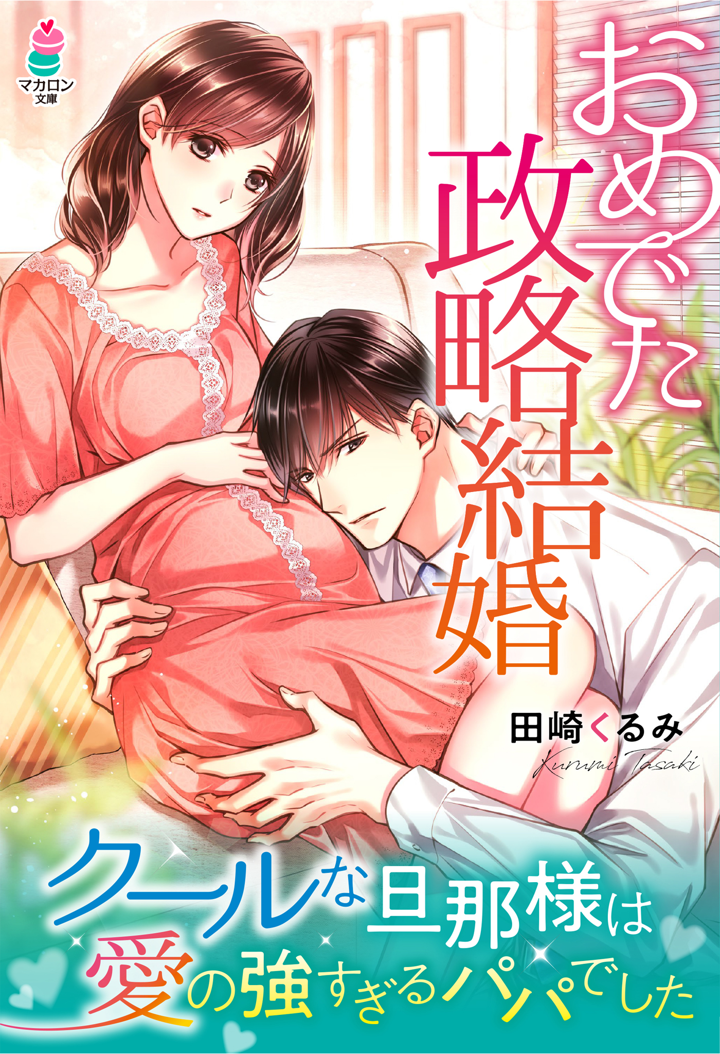 おめでた政略結婚～クールな旦那様は愛の強すぎるパパでした～ - 田崎