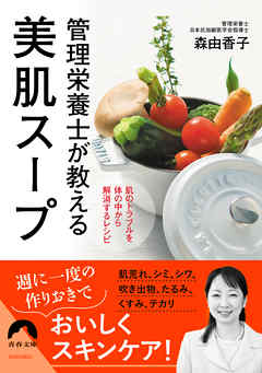 管理栄養士が教える美肌スープ