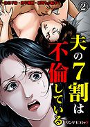 夫の７割は不倫している～白昼不倫・熟年離婚・裏切りの結末！2