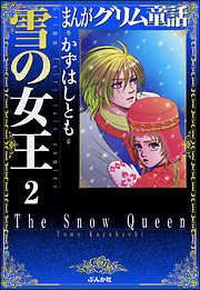 まんがグリム童話　雪の女王（分冊版）