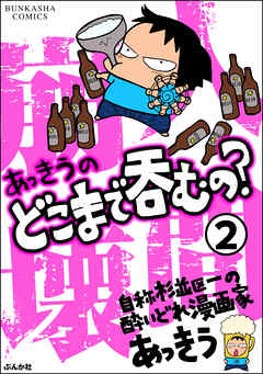 あっきうのどこまで呑むの？（分冊版）