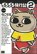 ぢるぢる旅行記　インド編（分冊版）　【第2話】