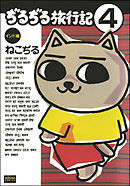 ぢるぢる旅行記　インド編（分冊版）　【第4話】