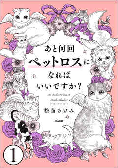 あと何回ペットロスになればいいですか？（分冊版）　【第1話】