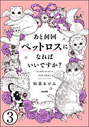 あと何回ペットロスになればいいですか？（分冊版）　【第3話】