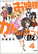 お嬢様かんぱにぃ(仮)（分冊版）　【第4話】