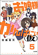 お嬢様かんぱにぃ(仮)（分冊版）　【第5話】
