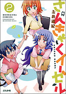 さんきゃくイーゼル（分冊版）　【第2話】