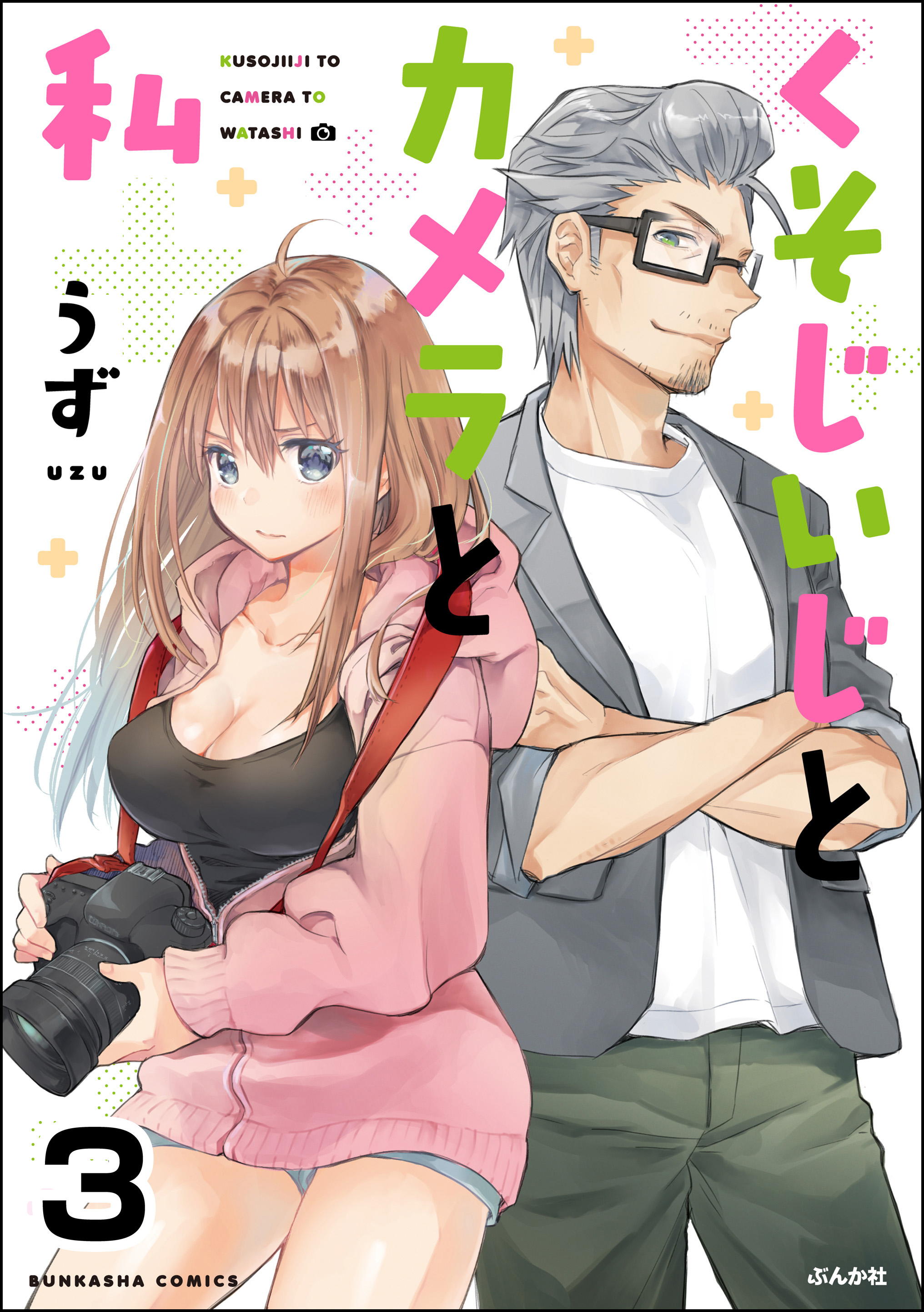 くそじいじとカメラと私 分冊版 第3話 漫画 無料試し読みなら 電子書籍ストア ブックライブ