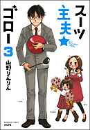 スーツ主夫★ゴロー（分冊版）　【第3話】