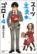 スーツ主夫★ゴロー（分冊版）　【第4話】