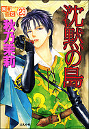 賢者の石（分冊版）　【第23話】