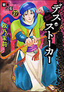 賢者の石（分冊版）　【第27話】