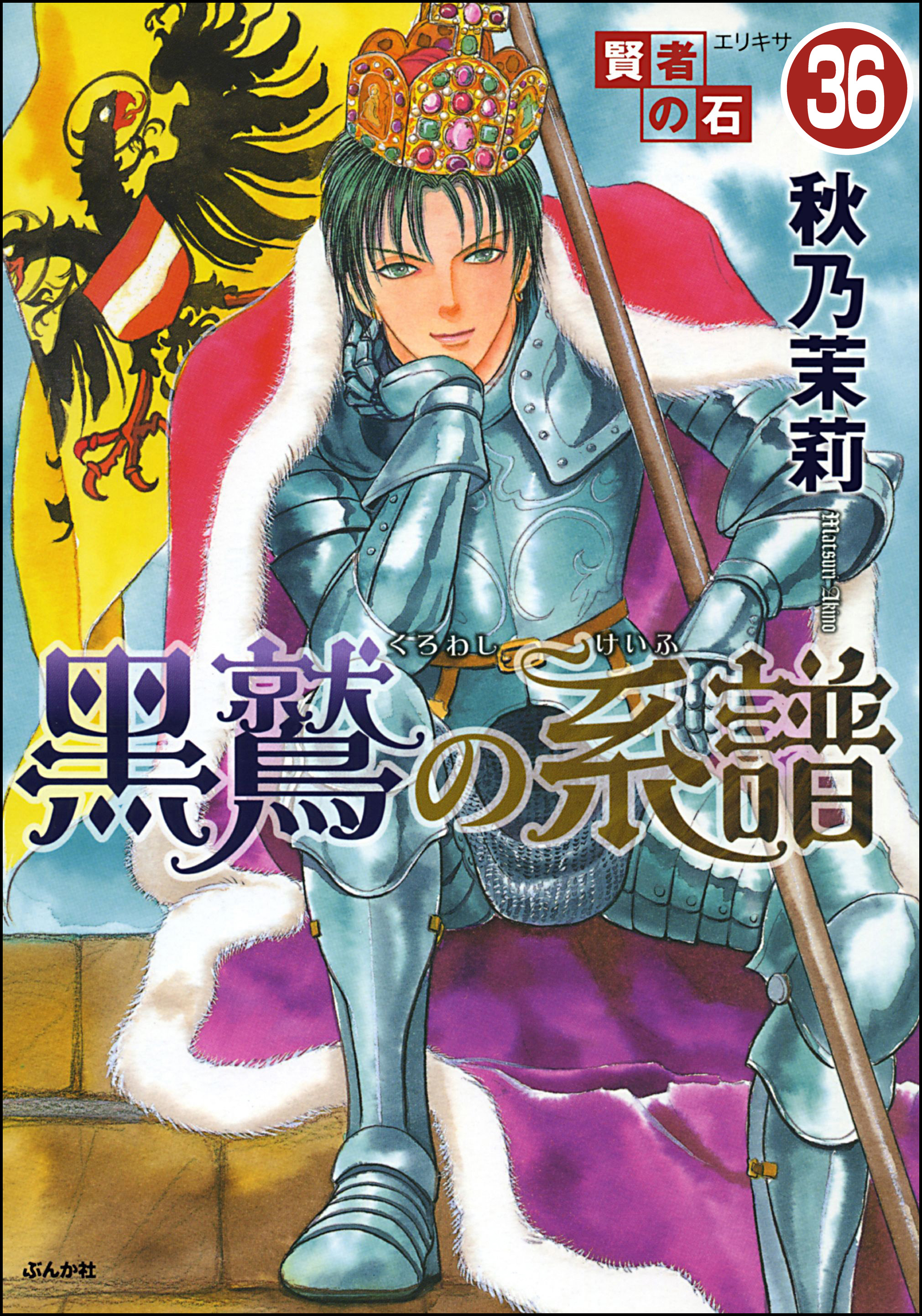 賢者の石 分冊版 第36話 漫画 無料試し読みなら 電子書籍ストア ブックライブ