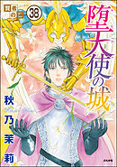 賢者の石（分冊版）　【第38話】