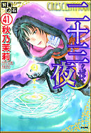 賢者の石（分冊版）　【第41話】