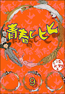 青春ヒヒヒ（分冊版）　【第9話】