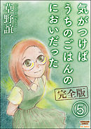 気がつけばうちのごはんのにおいだった　完全版（分冊版）　【第5話】