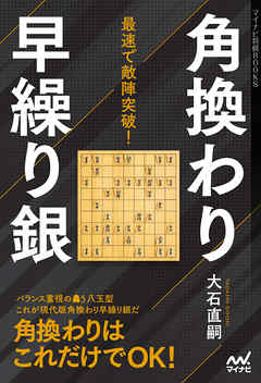 最速で敵陣突破！角換わり早繰り銀
