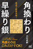 最速で敵陣突破！角換わり早繰り銀