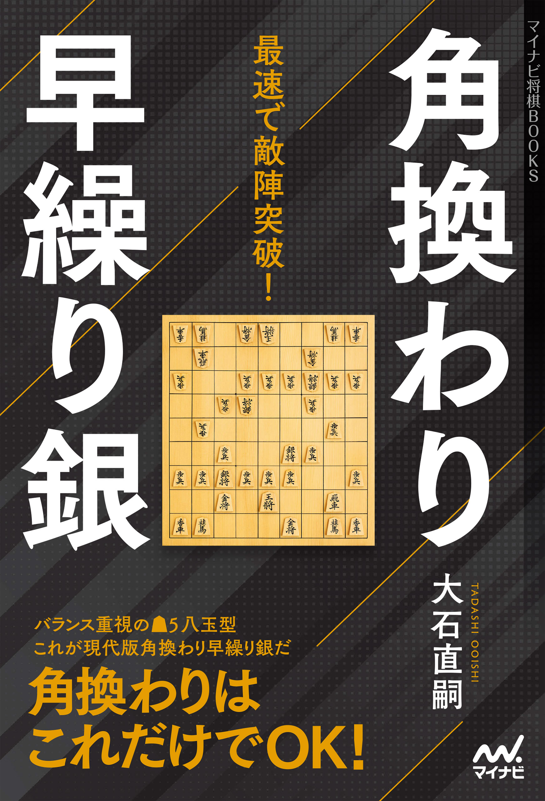 最速で敵陣突破 角換わり早繰り銀 大石直嗣 漫画 無料試し読みなら 電子書籍ストア ブックライブ