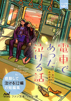 電車であった泣ける話 浅海ユウ 石田空 漫画 無料試し読みなら 電子書籍ストア ブックライブ