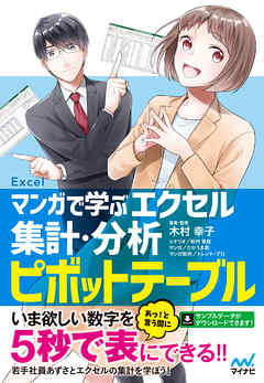 マンガで学ぶエクセル 集計 分析ピボットテーブル 木村幸子 秋内常良 漫画 無料試し読みなら 電子書籍ストア ブックライブ