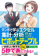 マンガで学ぶエクセル 集計・分析ピボットテーブル