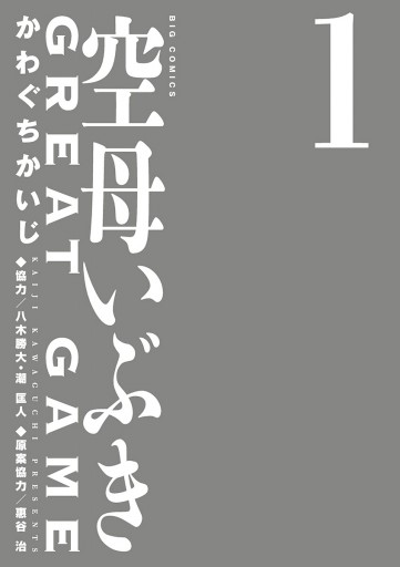 空母いぶきGREAT GAME 1 - かわぐちかいじ/八木勝大 - 青年マンガ 