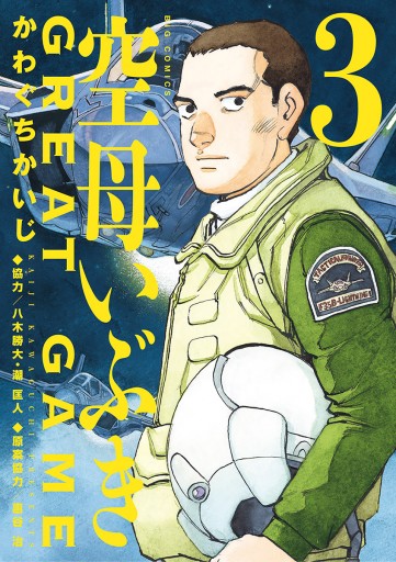 空母いぶきgreat Game 3 漫画 無料試し読みなら 電子書籍ストア ブックライブ 空母いぶきgreat Game 3 漫画 無料試し読みなら 電子書籍ストア ブックライブ